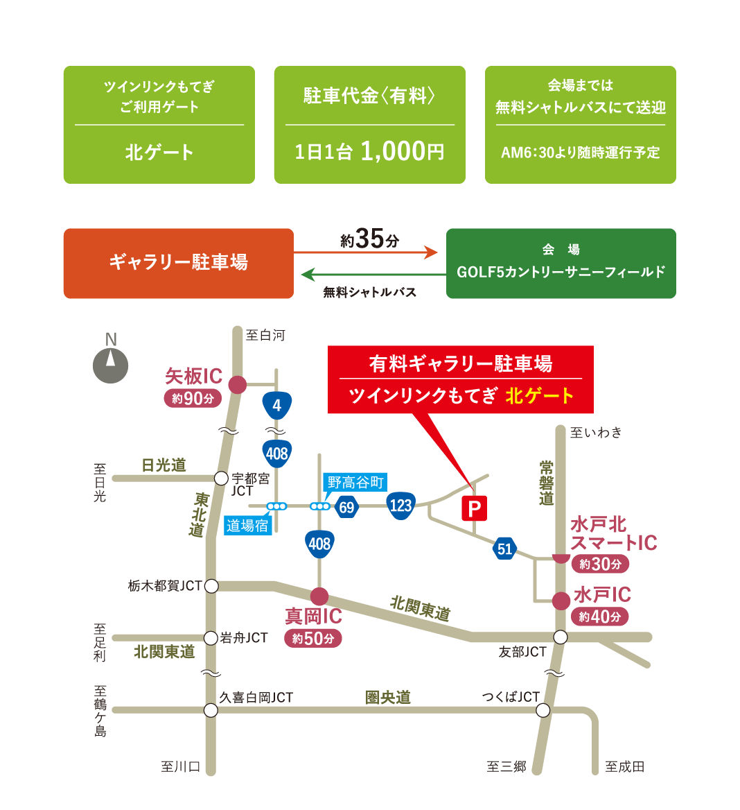 会場では無料シャトルバスにて送迎(AM6:30より随時運行予定) ギャラリー駐車場の代金は1台500円