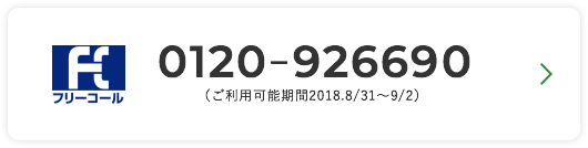 フリーコール 0120-926690(ご利用可能期間2018.2/31~9/2)