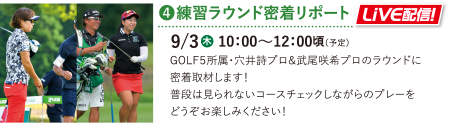 練習ラウンド密着レポート