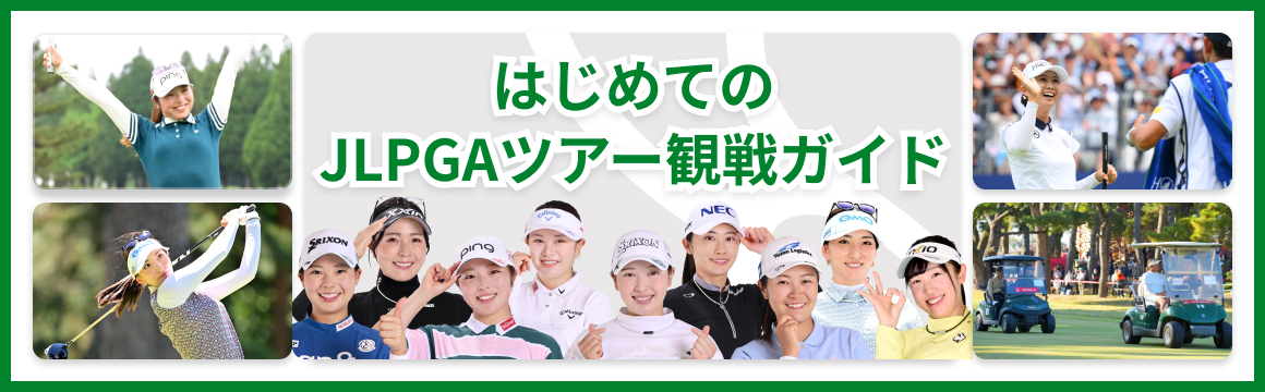 はじめてのJLPGAツアー観戦ガイド