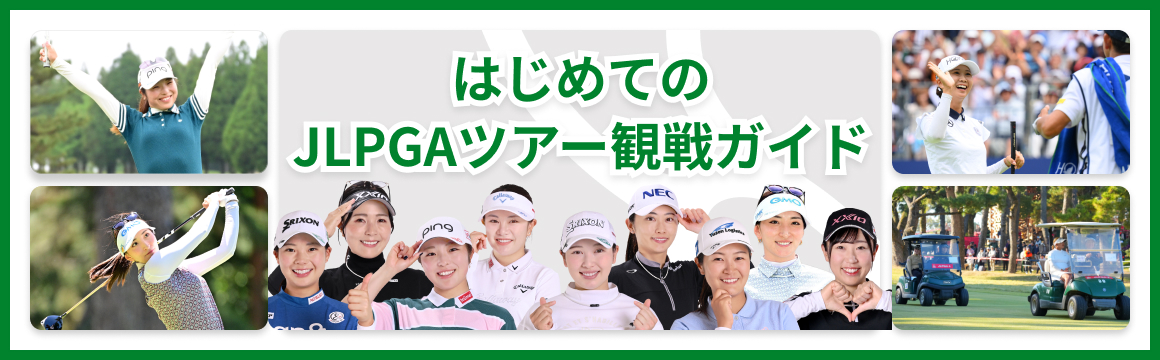 はじめてのJLPGAツアー観戦ガイド