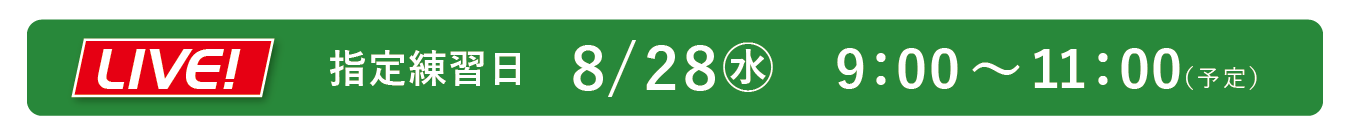 指定練習日／練習場中継