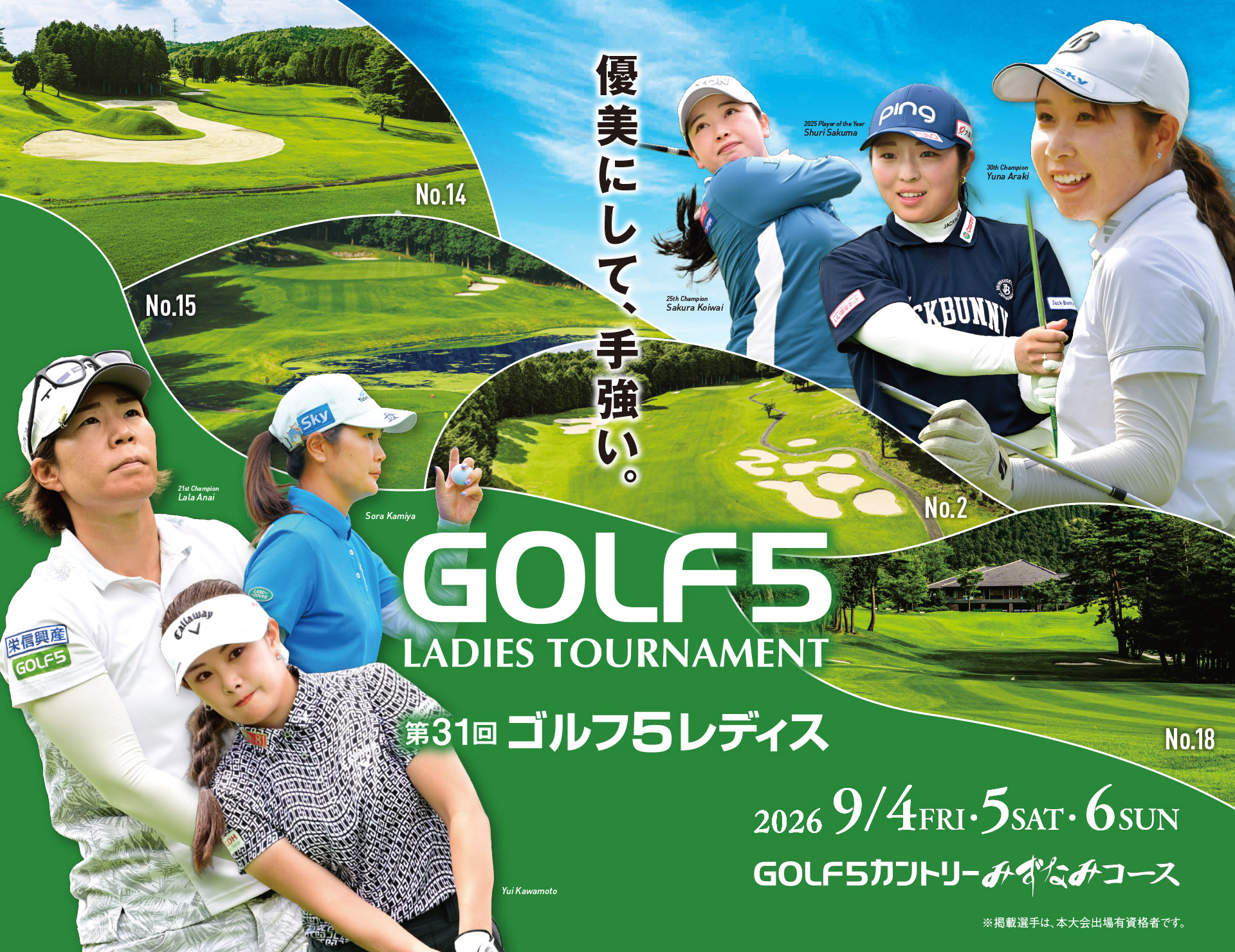 第31回 ゴルフ５レディス 2026 9.4[FRI]・5[SAT]・6[SUN] GOLF5カントリーみずなみコース