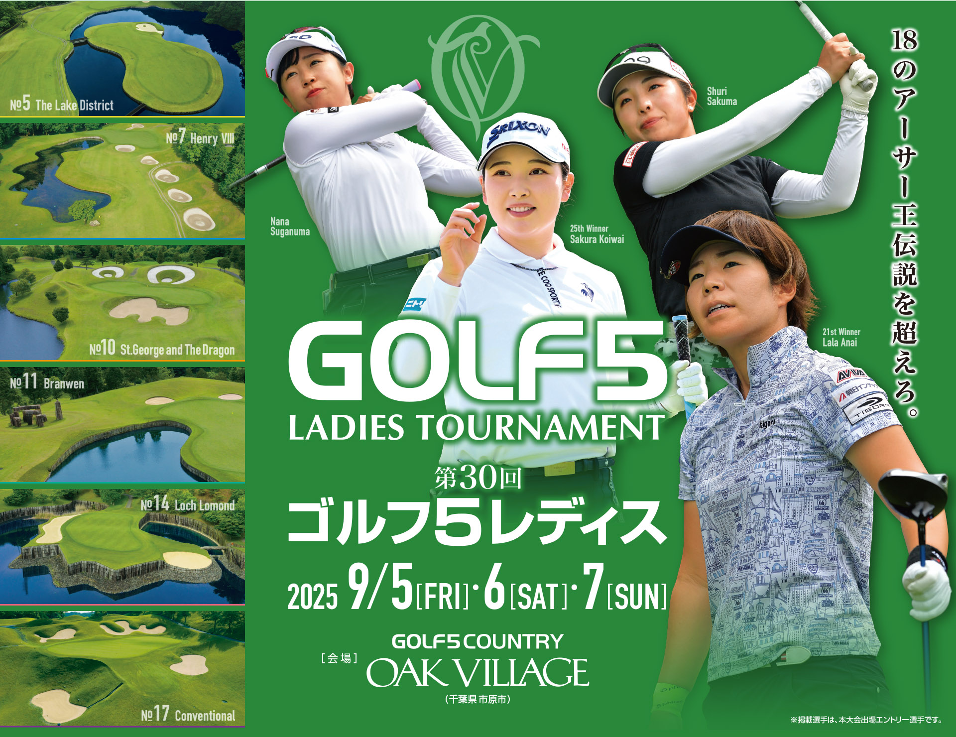 第30回 ゴルフ5レディス 2025 9.5[FRI]・6[SAT]・7[SUN] GOLF5カントリーオークビレッヂ