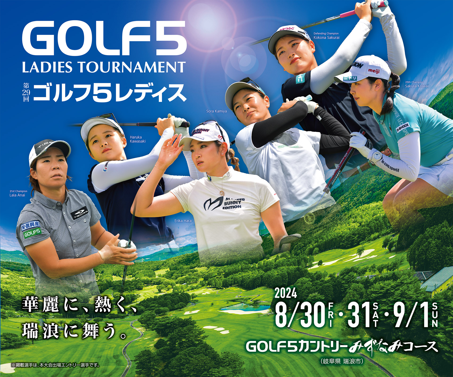 第29回 ゴルフ5レディス 2024 8.30[FRI]・31[SAT]・9.1[SUN] GOLF5カントリーみずなみコース